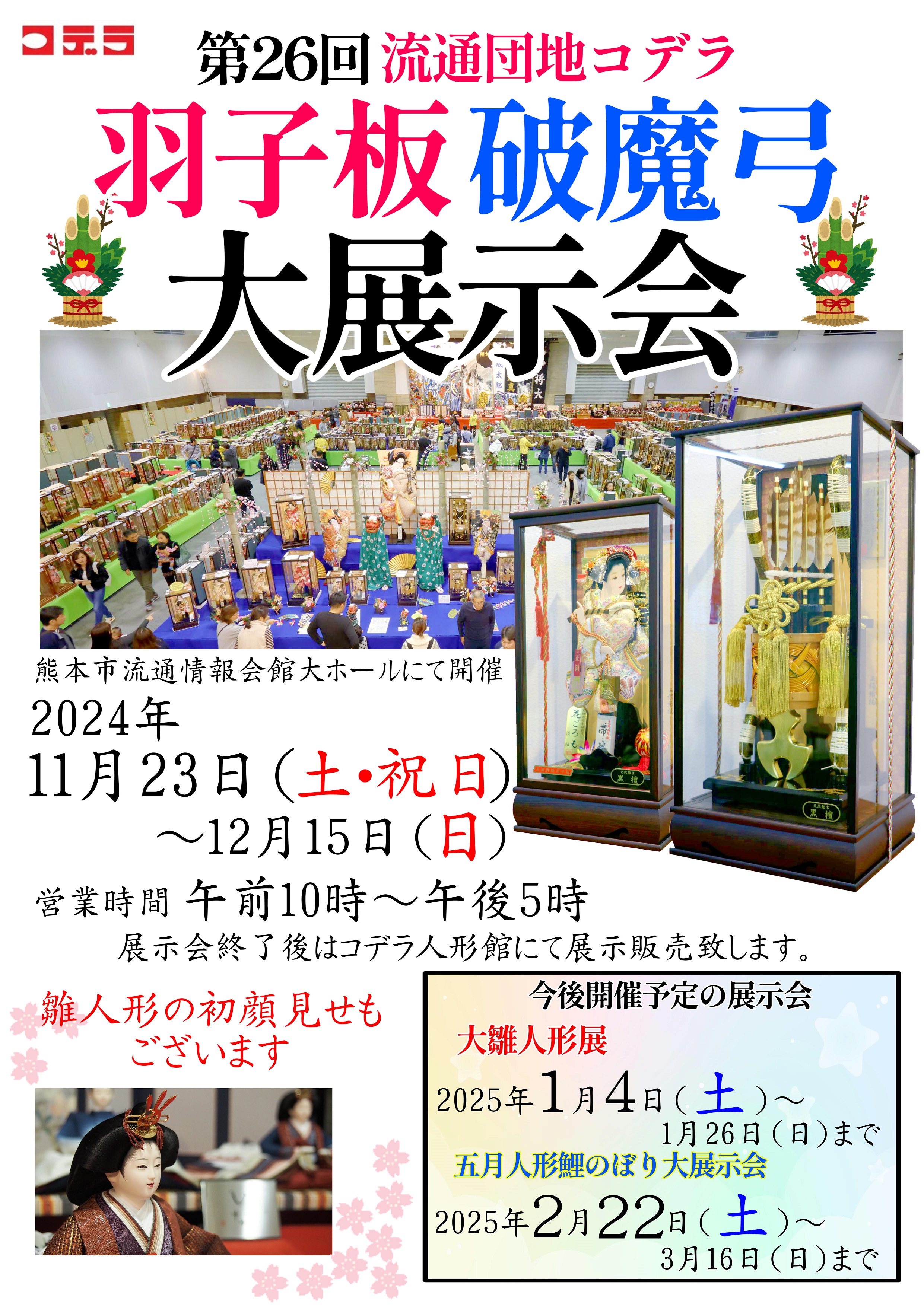 2024正月展示会